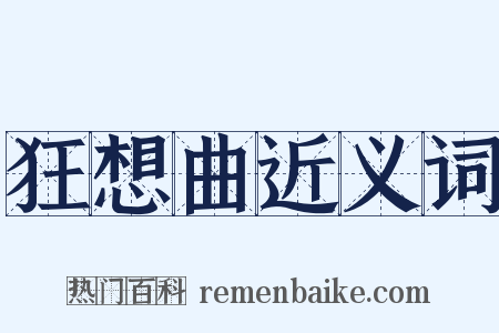 狂想曲近义词是什么意思的图片